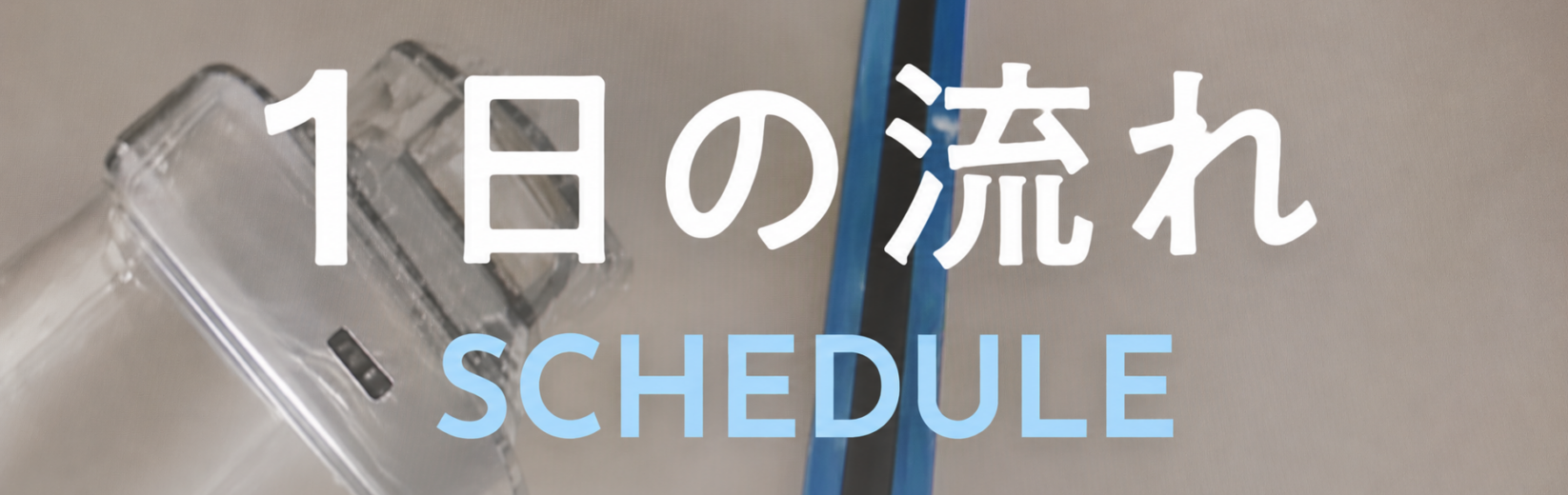 1日の流れ