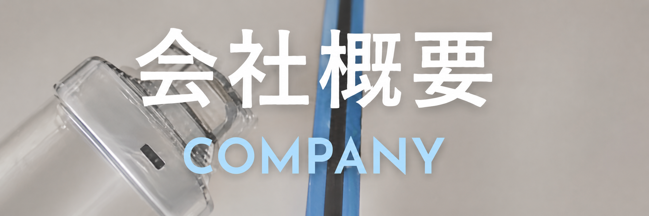 会社概要