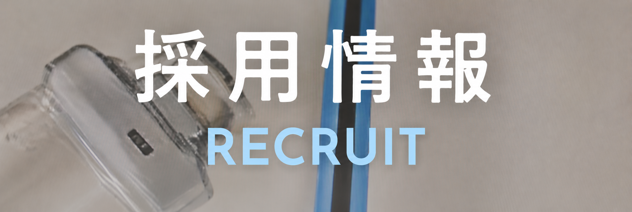 採用情報