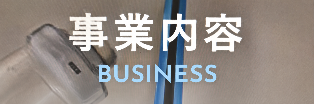 事業内容